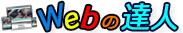 Webの達人