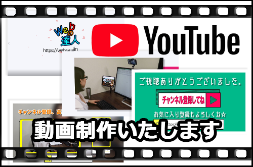 YouTube動画制作いたします
