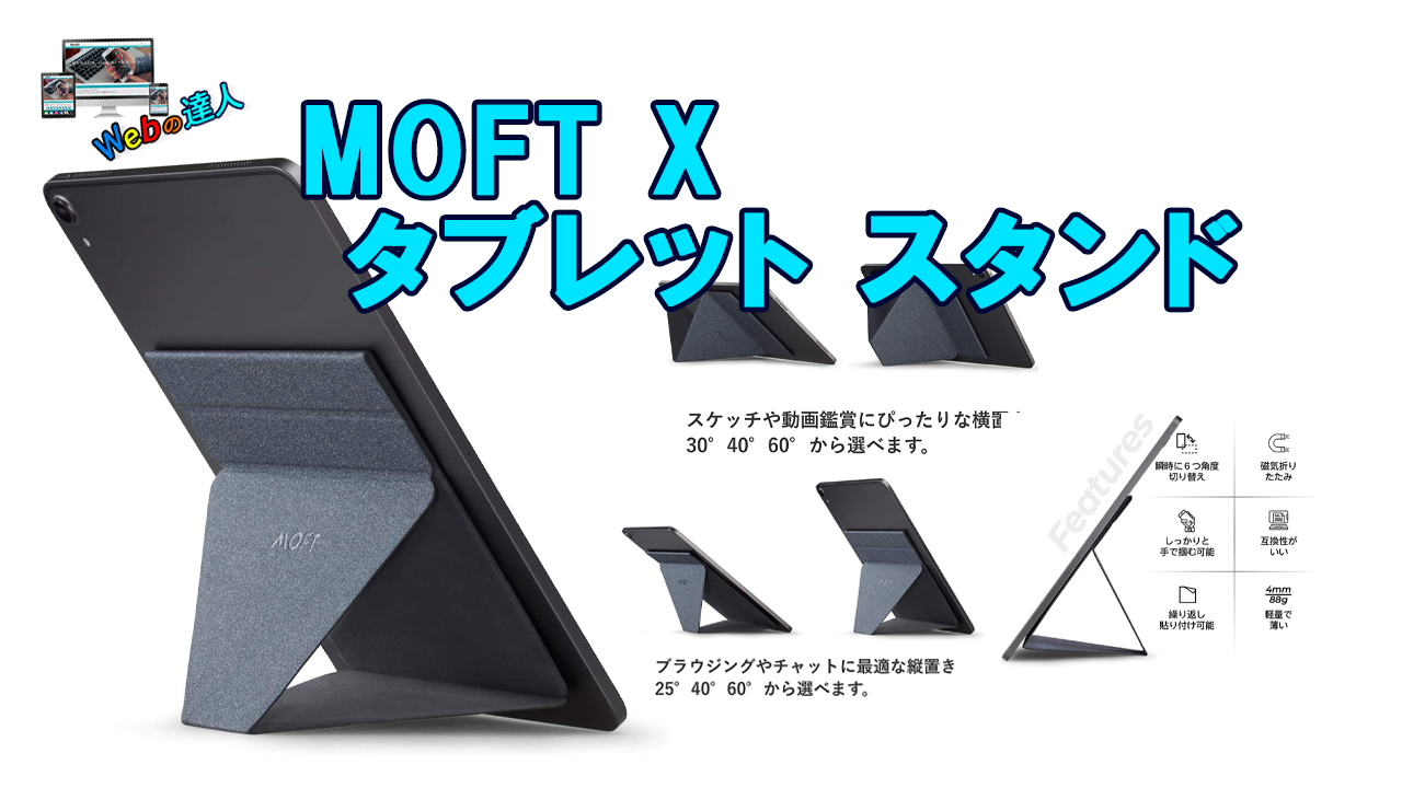 【達人グッズ】MOFT