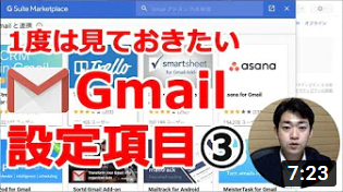 一度は見ておきたいGmailの使い方・設定項目その3【GoogleChrome/G