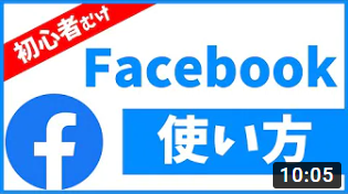 Facebookの使い方