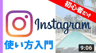 Instagramの使い方