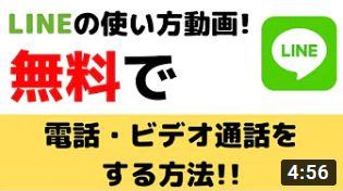 【LINEの使い方動画】無料で電話・ビデオ通話をする方法！