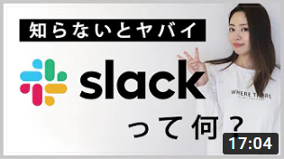 今熱い！リモートワークの必須ツール「Slack」知っていますか？【フリーランス必見】