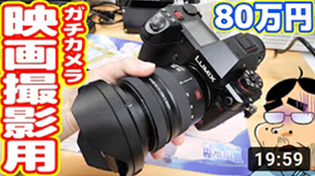 【業務用】80万円の映画撮影用カメラがスゲー！スマホカメラは画質ゴミで使えないｗ（Panasonic