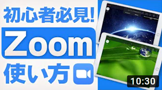 【初心者向け】iPadスマホでのZoomアプリの使い方【インストールから説明します】