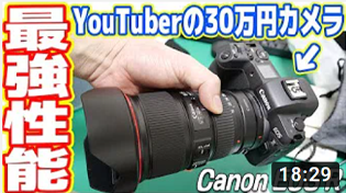 【最強】YouTuberが使っている30万円カメラ「EOS