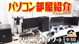 自作PC系Youtuberのパソコン部屋を大公開！！（2018年8月版）