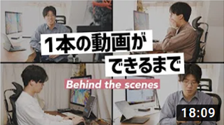 1本の動画ができるまで。リアルな撮影・編集風景をお見せします！