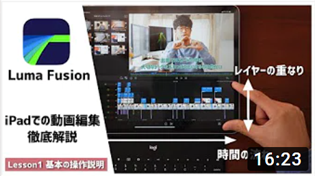 iPadで本格的な動画編集！Luma