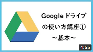 Googleドライブの使い方講座①　～基本～