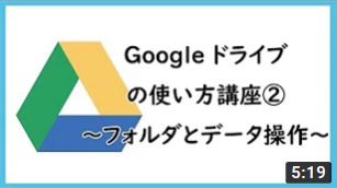Googleドライブの使い方講座②　～フォルダの作成～