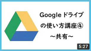 Googleドライブの使い方講座④　～共有～