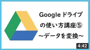 Googleドライブの使い方講座⑤　～データを変換～