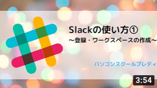 Slack（スラック）の使い方①　～登録・ワークスペースの作成～