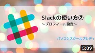 Slack（スラック）の使い方②　～プロフィール設定～