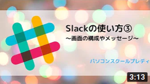 Slack（スラック）の使い方③　～画面の見方～