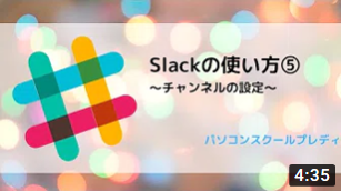 Slack（スラック）の使い方⑤　～チャンネルの設定～