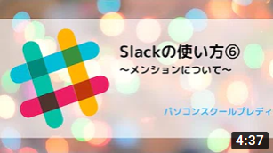 Slack（スラック）の使い方⑥　～メンションについて～
