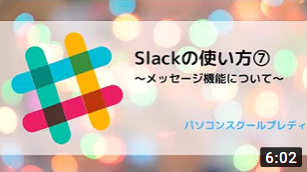 Slack（スラック）の使い方⑦　～メッセージの機能について～