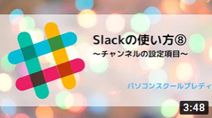 Slack（スラック）の使い方⑧　～チャンネルの設定項目について～