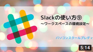 Slack（スラック）の使い方⑨　～ワークスペースの環境設定～
