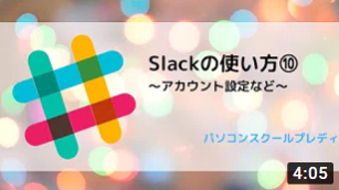 Slack（スラック）の使い方⑩　～プロフィールとアカウント設定～