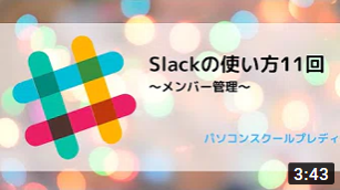 Slack（スラック）の使い方11回　～メンバー管理とワークスペース設定～