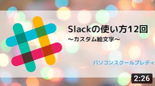 Slack（スラック）の使い方12回　～オリジナル絵文字とリアクション～