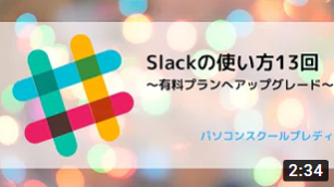 Slack（スラック）の使い方13回　～有料プランへのアップグレードについて～