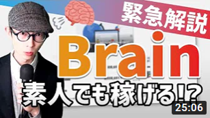 素人でも稼げる！？話題の「Brain」の仕組みを解説。