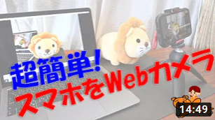超簡単！スマホをWebカメラにする(iVCam編)