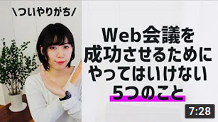 【ついやりがち！】Web会議を成功させるためにやってはいけない5つのこと