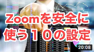 Zoomを安全に使う１０の設定