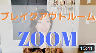 《ZOOM使いこなし》最新！ブレークアウトルームのやり方