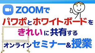 ZOOM講座・授業でPowerPointとホワイトボードをきれいに共有する方法