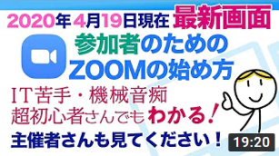 【2020年4月19日最新画面】超初心者の参加者さんのためのZOOMの始め方　PC・スマホ・タブレットでミーティングに参加する方法がわかる