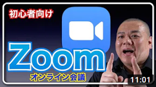 【Zoom初心者講座】突然Zoomでオンライン会議をすると言われても慌てないために予習しておきたい方へお送りする動画