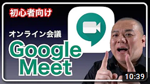 【GoogleMeet初心者講座】突然Google