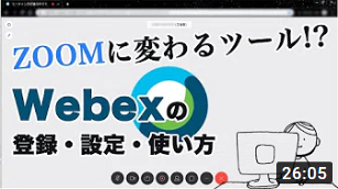 Webex（ウェベックス）の使い方から登録・設定までを１から解説！オンラインミーティングツール・WEB会議システム