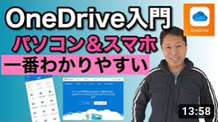【保存版】初心者大歓迎！OneDrive入門！　5GBまでは無料で使えるマイクロソフトのクラウドストレージです。