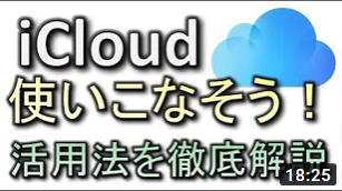 iCloudの使い方教えます！知ってるようで知らないiCloudの活用法