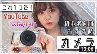 YouTuber＆インスタグラマーが使ってるカメラはこれです！【初心者向け】