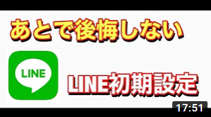 あとで後悔しないLINEの初期設定方法