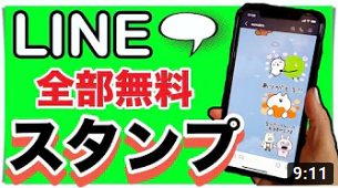 【ライン】知らなきゃ損！無料スタンプをダウンロードする方法