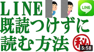 LINEのウラ技で既読をつけない２つの方法【いざというときに役に立つ】