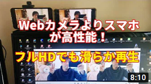 【Webカメラ】スマホをWebカメラに！フルHDでも滑らか再生！