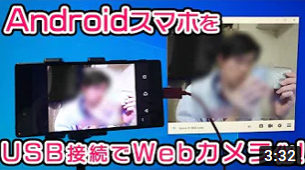 AndroidスマホをUSBでWebカメラにする方法！【iVCam】