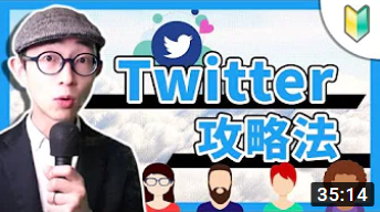 【初心者向け】ツイッター攻略の始め方・稼ぎ方を徹底解説！