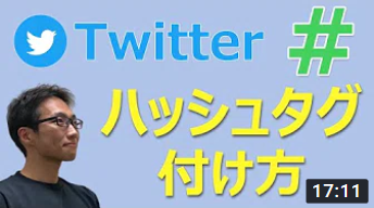 Twitterのハッシュタグの付け方｜ハッシュタグでインプレッションを最大化し、フォロワー数も増やす
